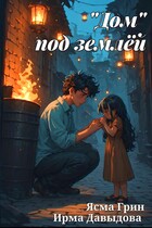 «Дом» под землёй (Ясма Грин
                                                                                                            
                                                                                                                                                                                                                                        ,
                                                                
                                                                                                                                            Ирма Давыдова)