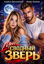 Мой сводный зверь (Алиса Буланова
                                                                                                            
                                                                                                                                                                                                                                        ,
                                                                
                                                                                                                                            Элис Карма)