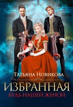 Избранная. Будь нашей женой (Татьяна Новикова)