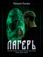 Лагерь (Пелагея Лисова)