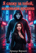 Я слежу за тобой, маленькая вредина. (Арника Вермон)