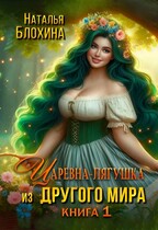 Царевна-лягушка из другого мира (Наталья Блохина)