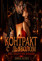 Контракт С Дьяволом. Босс Требует Послушания (Лина Клех)