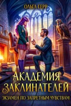 Академия Заклинателей. Экзамен по запретным чувствам (Ольга Герр)