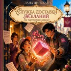 Служба доставки желаний: не перепутай заказ! (Лана Динская)