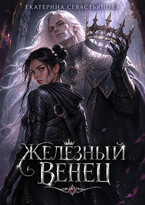Железный венец (Екатерина Севастьянова)
