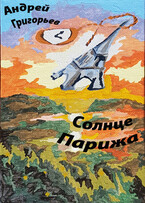 Солнце Парижа. Часть 1. Рассвет. Эмигрант (Григорьев Андрей Николаевич)