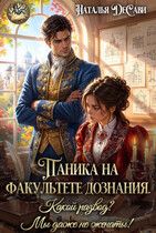 Паника на факультете дознания. Какой развод?! Мы даже не женаты! (Наталья ДеСави)