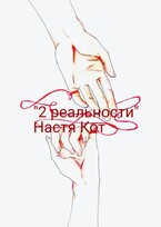 «2 реальности» (Анастасия Кот)