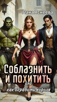 Соблазнить и похитить или Как ограбить короля (Лана Яснеева)