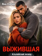 Выжившая (Яна Кабан)
