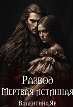Развод. Мертвая истинная (Валентина Яр)