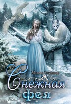 Снежная фея (Милена Романова)
