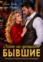 Бывшие. Осень не прощает (Ольга Риви)