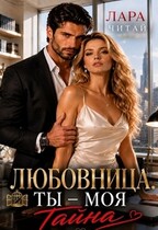 Любовница. Ты — моя тайна (Лара Читай)
