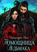 Помощница ведьмака. Книга 3 (Анна Завгородняя)