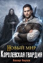 Новый мир. Королевская гвардия (Александр Кондратов (Родомир))
