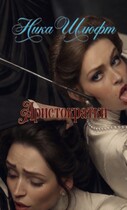 Аристократки (Ника Шлюфт)