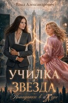 Училка и Звезда. Попаданки в ажуре (Влад Александрович)