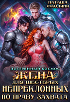 Жена для шестерых Непреклонных по праву захвата (Наташа Фаолини)