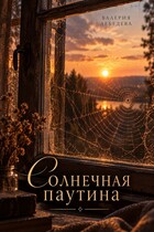Солнечная паутина (Валерия Лебедева)