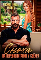Сноха на исправлении у свёкра (Гедонита
                                                                                                            
                                                                                                                                                                                                                                        ,
                                                                
                                                                                                                                            Люсинда Миллер)