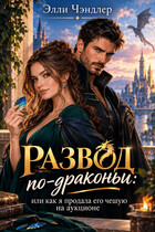 Развод по-драконьи. Или как я продавала его чешую на аукционе. (Элли Чэндлер)