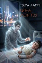 Вина Мэн Юя (Тозра Лагуз)