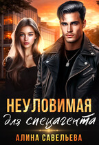 Неуловимая для спецагента (Алина Савельева)