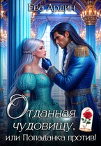 Отданная Чудовищу, или Попаданка против! (Ева Ардин)