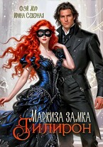 Маркиза замка Тилирон (Фэй Мур
                                                                                                            
                                                                                                                                                                                                                                        ,
                                                                
                                                                                                                                            Ирина Северная)