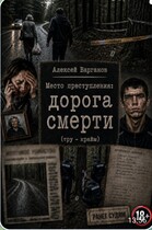 Место преступления: дорога смерти (Алексей Варганов)