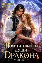 Похитительница души Дракона (Виктория Аэтри)