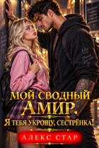 Мой сводный Амир. Я тебя укрощу, сестрёнка! (Алекс Стар)