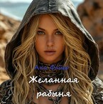 Желанная рабыня (Ани Файер)