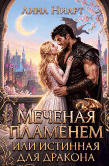 Меченая пламенем или истинная для дракона (Лина Ниарт)