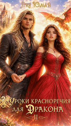 Уроки красноречия для дракона 2 (Лия Юмай)