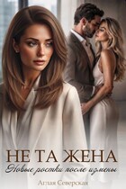Не та жена. Новые ростки после измены. (Аглая Северская)
