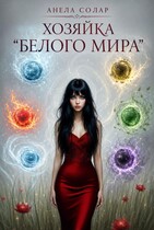 Хозяйка «Белого мира» (Анела Солар)