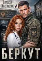 Беркут (Наталия Никульшина)