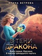 В тени дракона. Книга первая. Марсиане. В поисках тринадцатого чертога. (Арина Ветрова)
