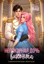 Непокорная дочь виконта (Диана Маш)
