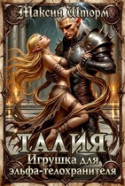 Талия. Игрушка для эльфа-телохранителя (Максин Шторм)