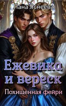 Ежевика и вереск. Похищенная фейри (Лана Яснеева)