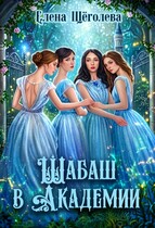 Шабаш в Академии (Елена Щёголева)