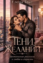 Тени желаний. Эротические рассказы о любви и страсти (Elena Take)