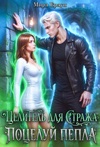 Целитель для стража. Поцелуй пепла (Мира Браун)