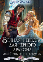 Вечная невеста для черного дракона (Анита Жарова)