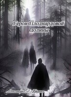 Герои Плоднардовой долины (Александра Д. Франко)