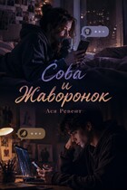 Сова и Жаворонок (Ася Ревент)